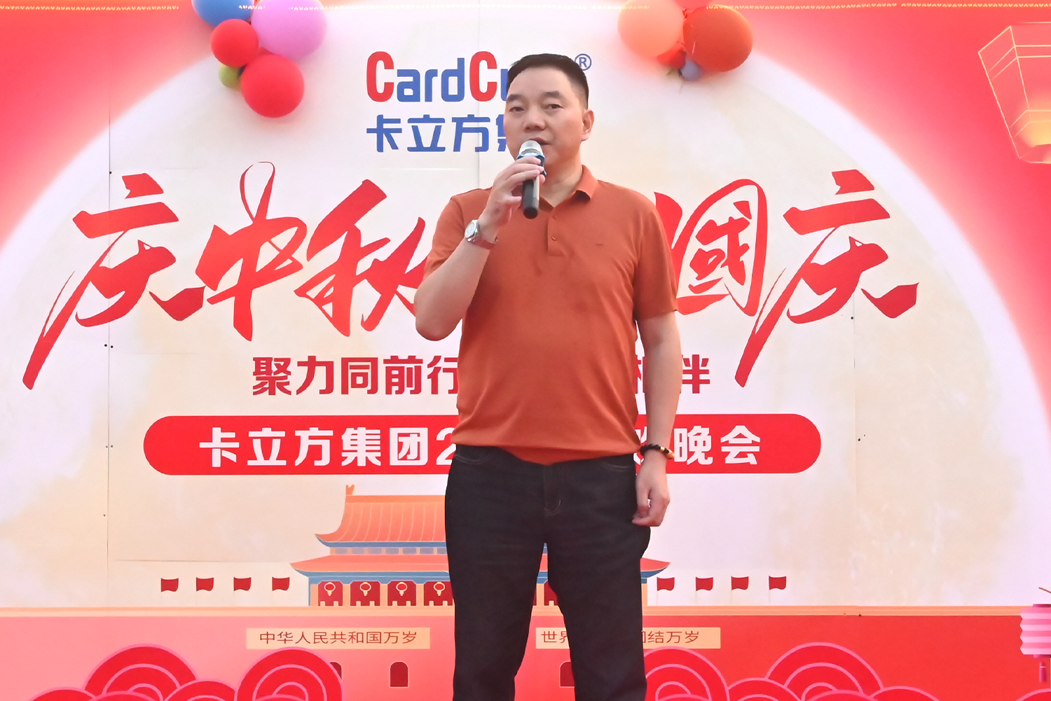 卡立方集團(tuán)2026慶中秋賀國慶聯(lián)歡晚會(huì)圓滿舉行 董事長方煌達(dá)發(fā)表講話